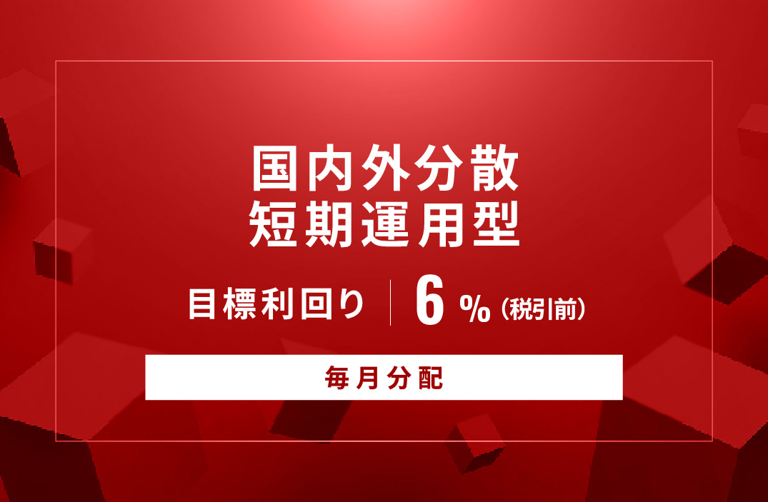 【毎月分配】国内外分散短期運用型ID1031