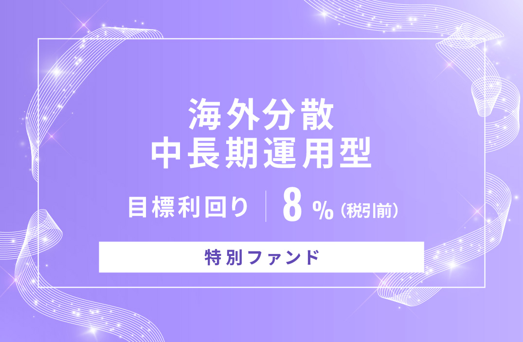【特別ファンド】海外分散中長期運用型ID1032
