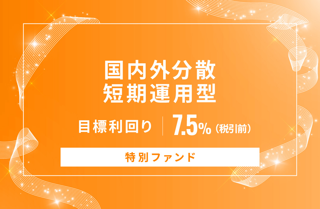 【特別ファンド】国内外分散短期運用型ID1033