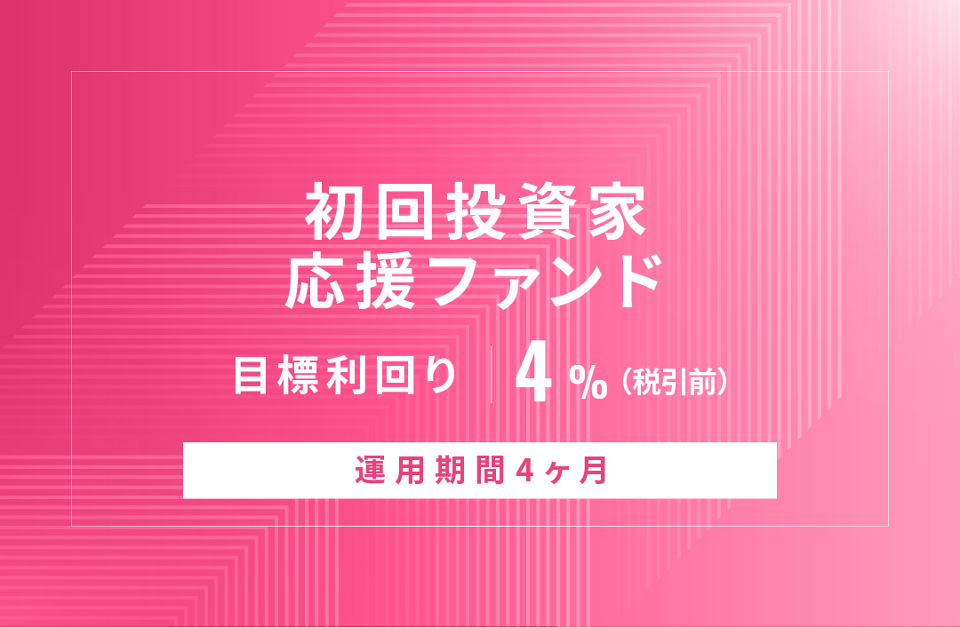 【元利金一括返済】初回投資家応援ファンドID1035