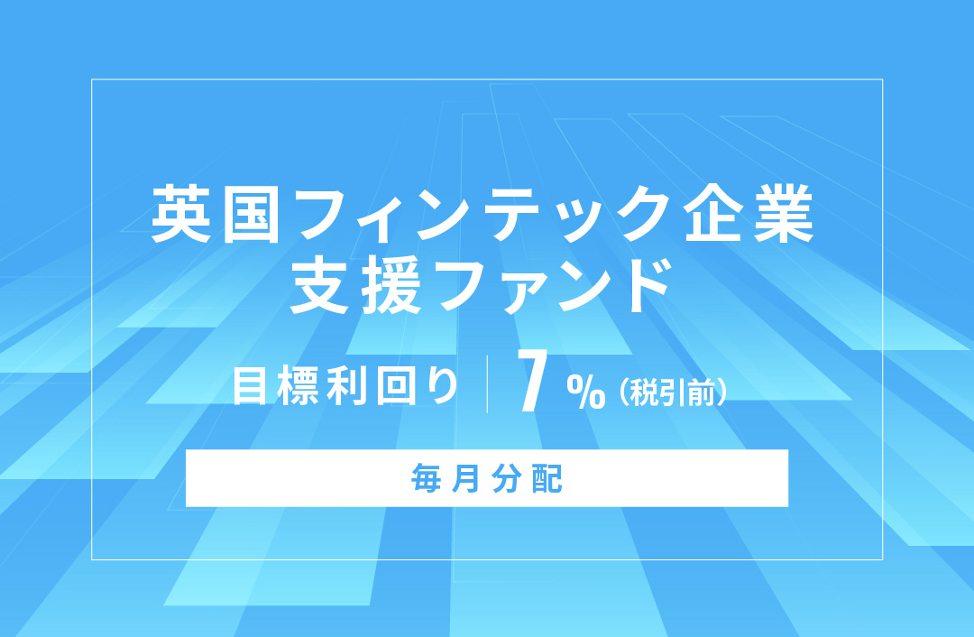 【毎月分配】英国フィンテック企業支援ファンドID1036