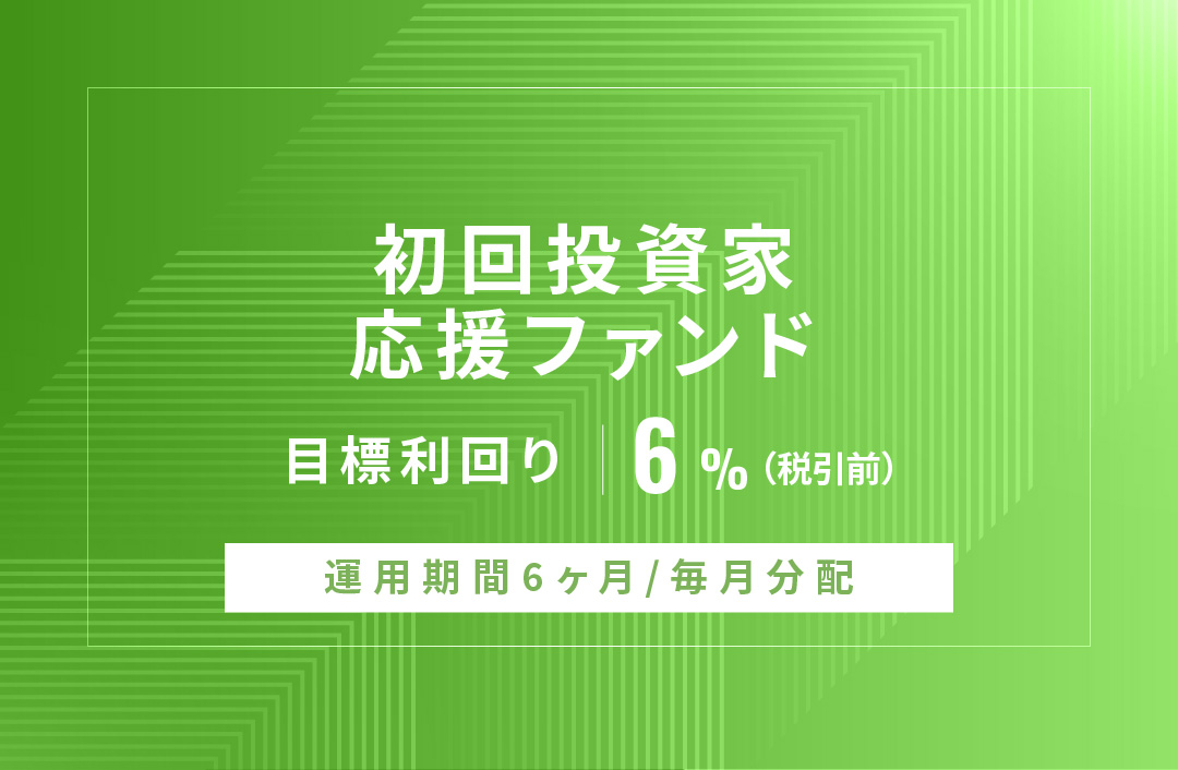 【毎月分配】初回投資家応援ファンドID1039