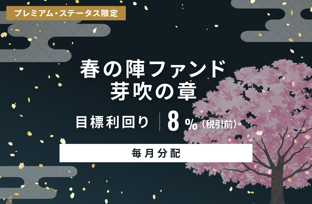 【毎月分配】春の陣ファンド 芽吹の章ID1040