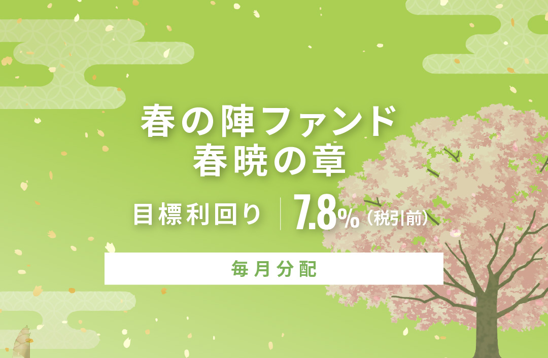 【毎月分配】春の陣ファンド 春暁の章ID1041