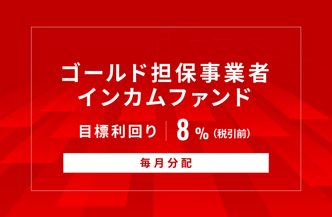 【毎月分配】ゴールド担保事業者インカムファンドID1043