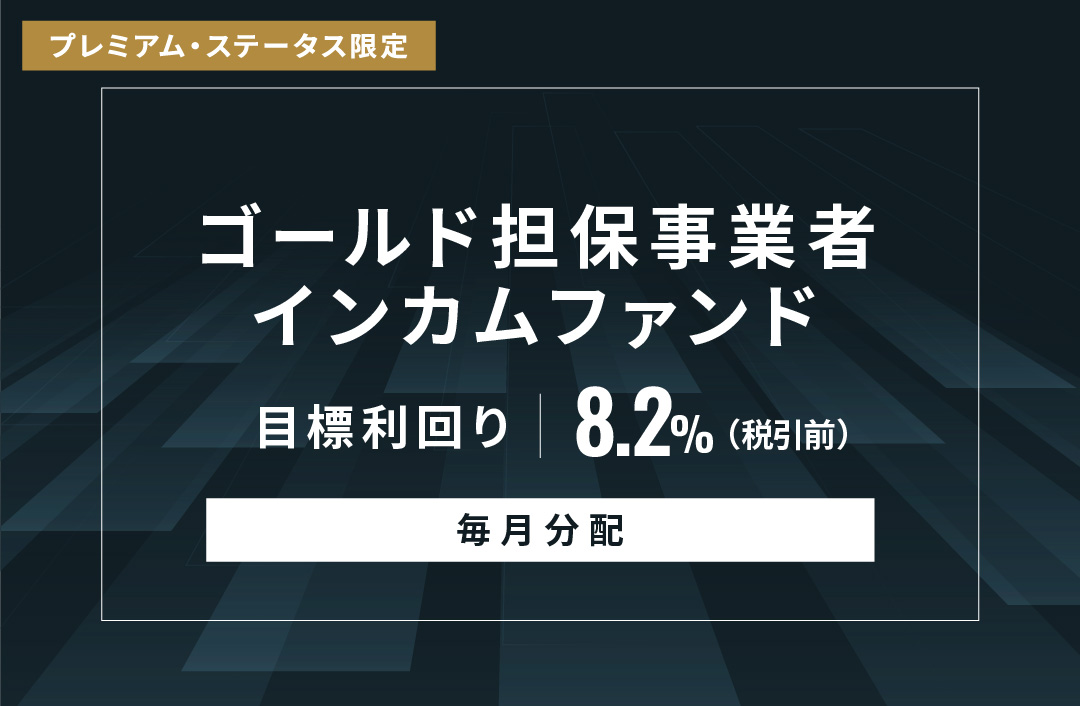【毎月分配】ゴールド担保事業者インカムファンドID1044
