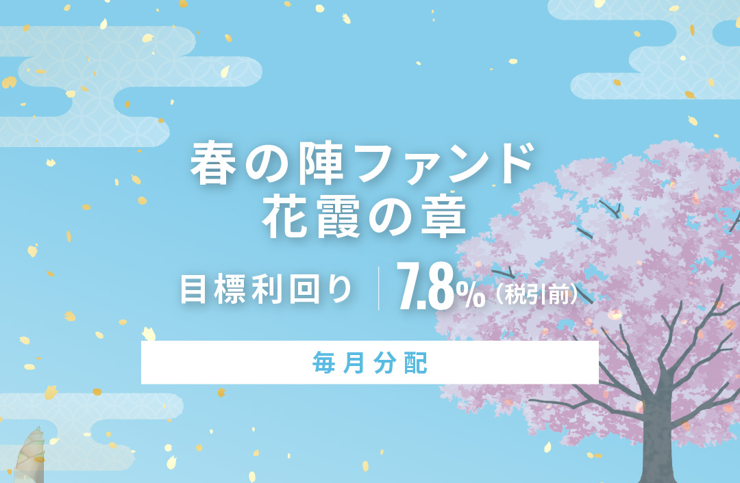 【毎月分配】春の陣ファンド 花霞の章ID1045