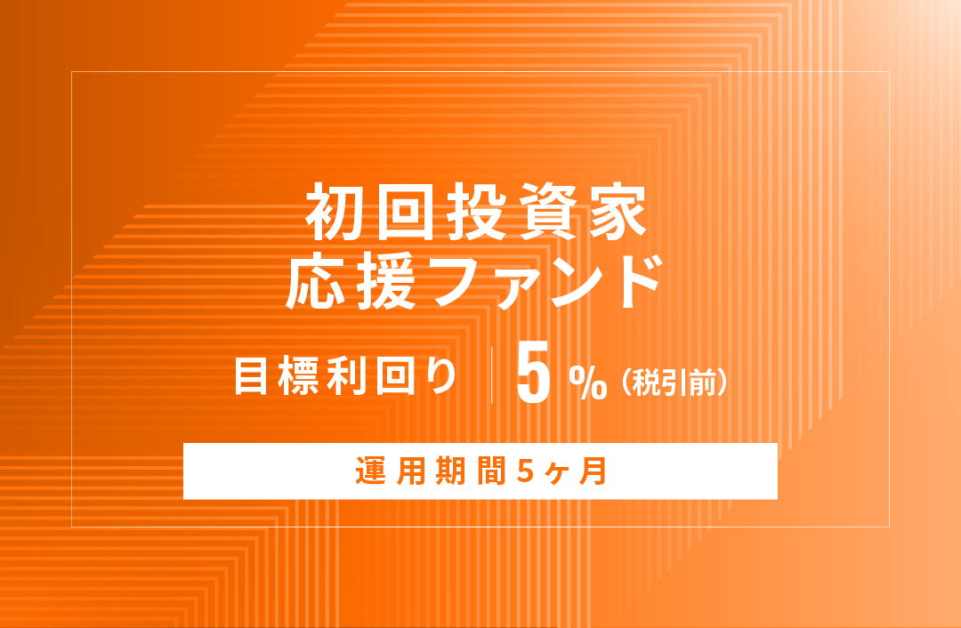 【元利金一括返済】初回投資家応援ファンドID1046