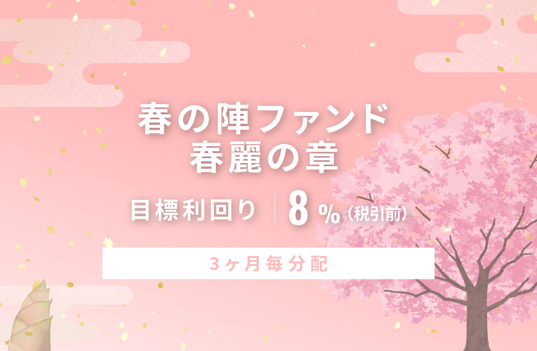 【3ヶ月毎分配】春の陣ファンド 春麗の章ID1048