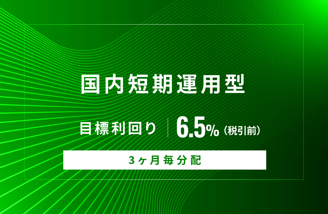 【3ヶ月毎分配】国内短期運用型ID1050