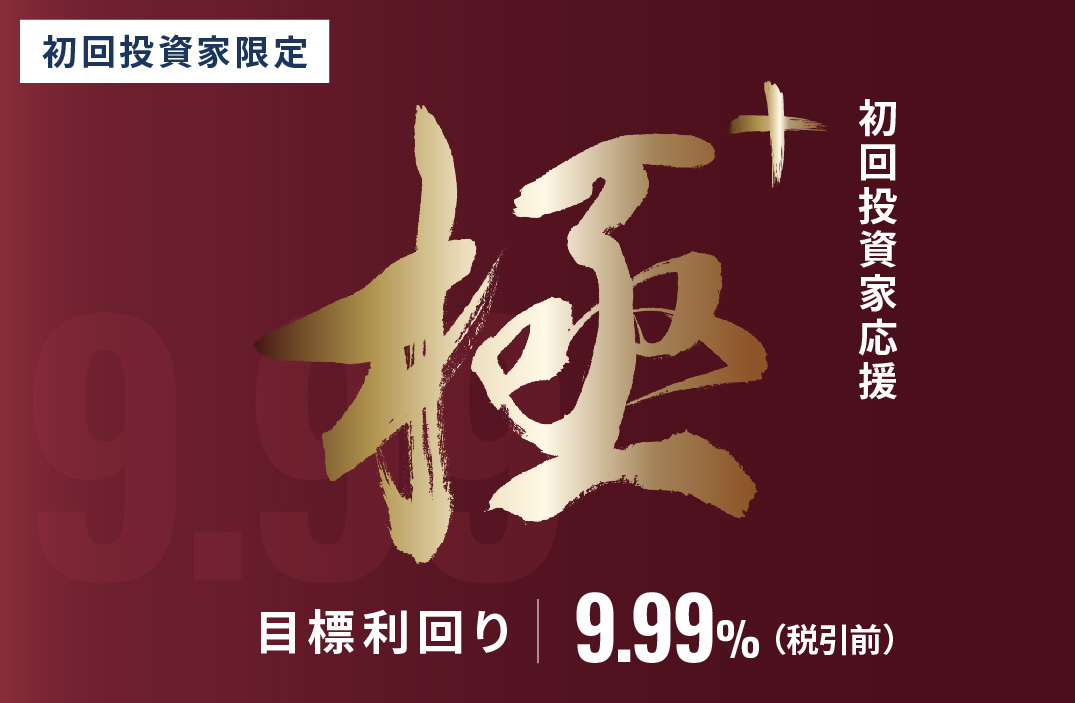 【超短期】初回投資家応援・極+ファンドID1051