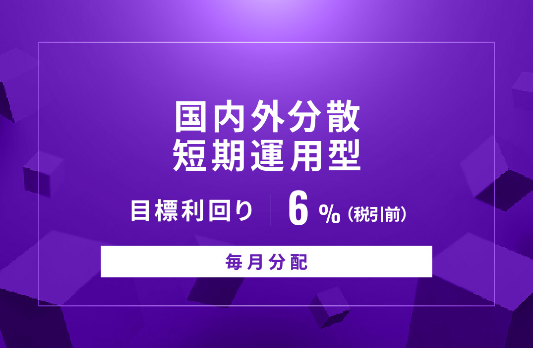 【毎月分配】国内外分散短期運用型ID1052