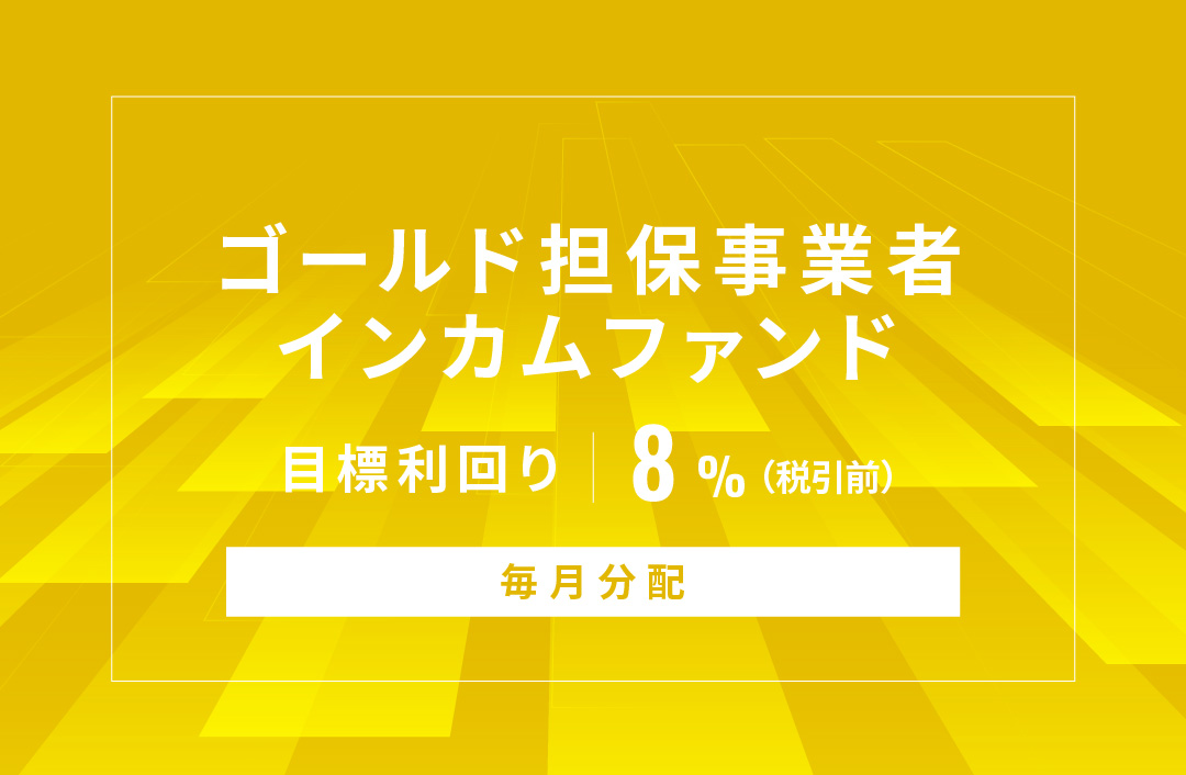 【毎月分配】ゴールド担保事業者インカムファンドID1054