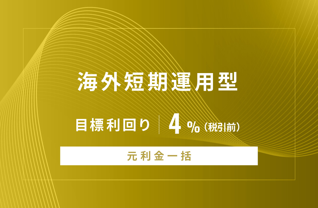 【元利金一括返済】海外短期運用型ID1060