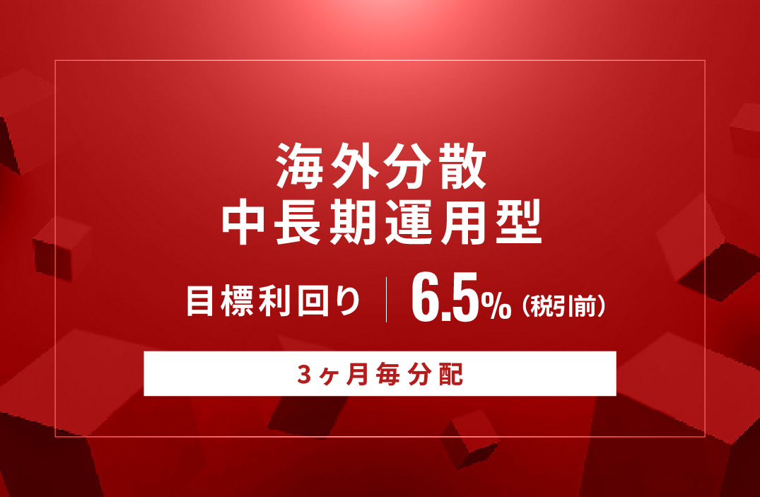 【3ヶ月毎分配】海外分散中長期運用型ID1061
