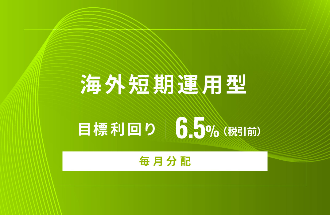 【毎月分配】海外短期運用型ID1063