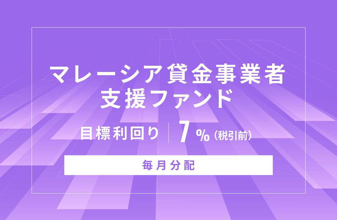 【毎月分配】マレーシア貸金事業者支援ファンドID1062
