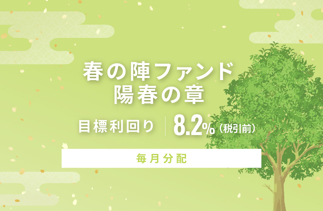 【毎月分配】春の陣ファンド 陽春の章ID1066