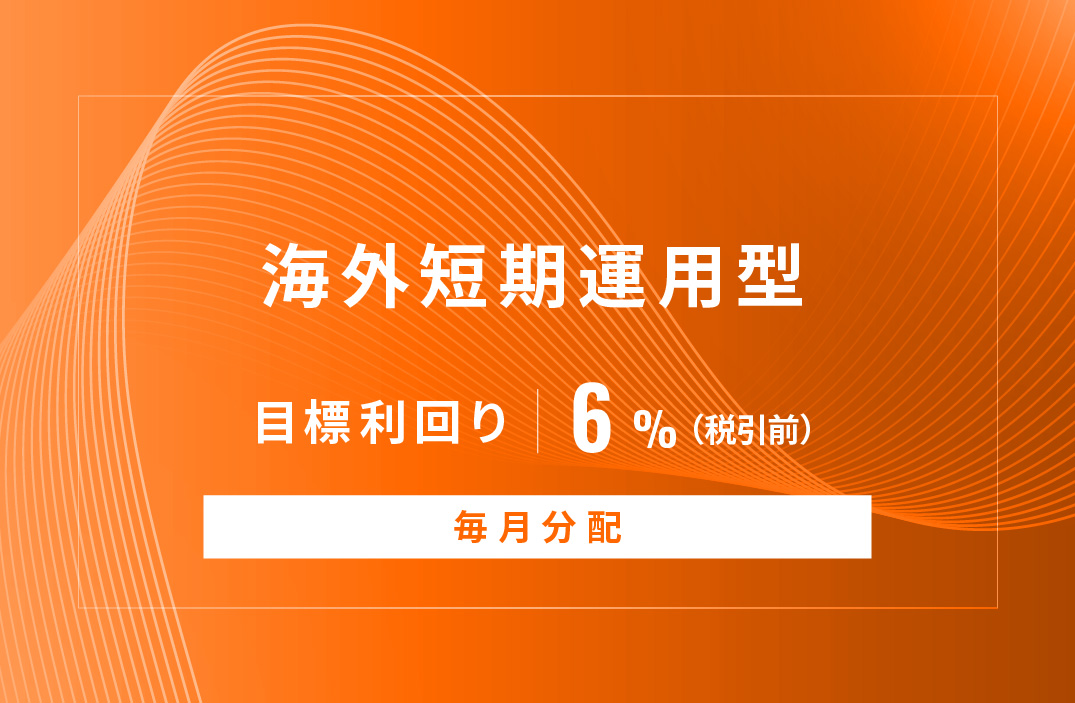 【毎月分配】海外短期運用型ID1069