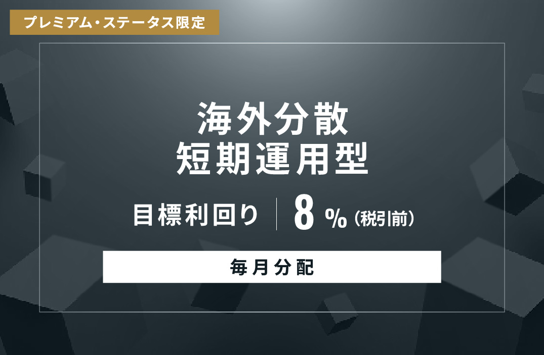 【毎月分配】海外分散短期運用型ID1071