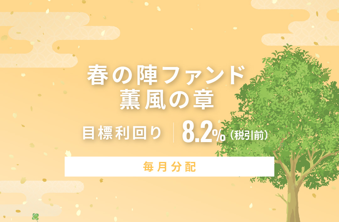 【毎月分配】春の陣ファンド 薫風の章ID1072