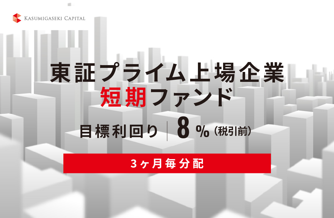 【3ヶ月毎分配】東証プライム上場企業短期ファンドID1073