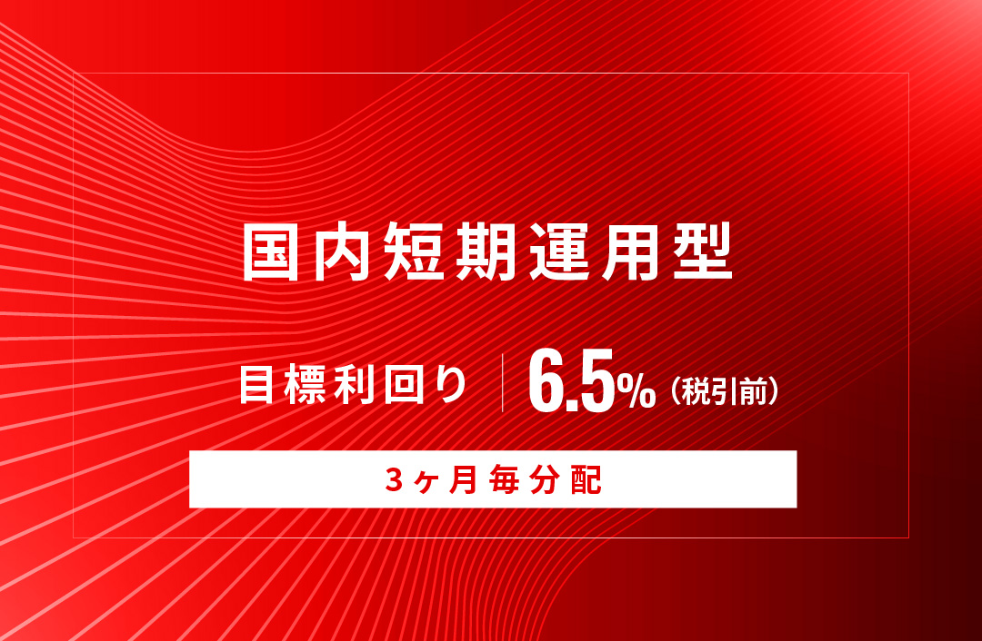 【3ヶ月毎分配】国内短期運用型ID1074