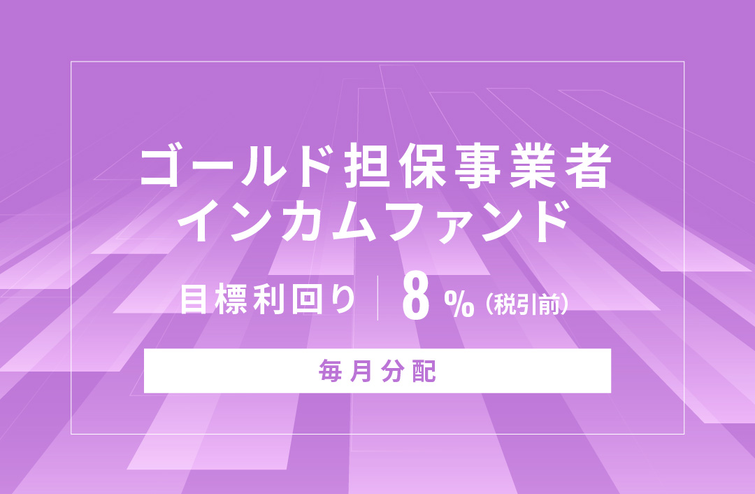 【毎月分配】ゴールド担保事業者インカムファンドID1076