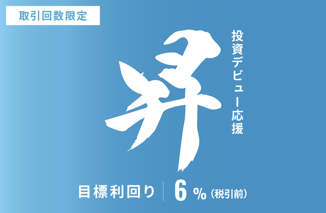 【元利金一括返済】投資デビュー応援・昇ファンドID1077