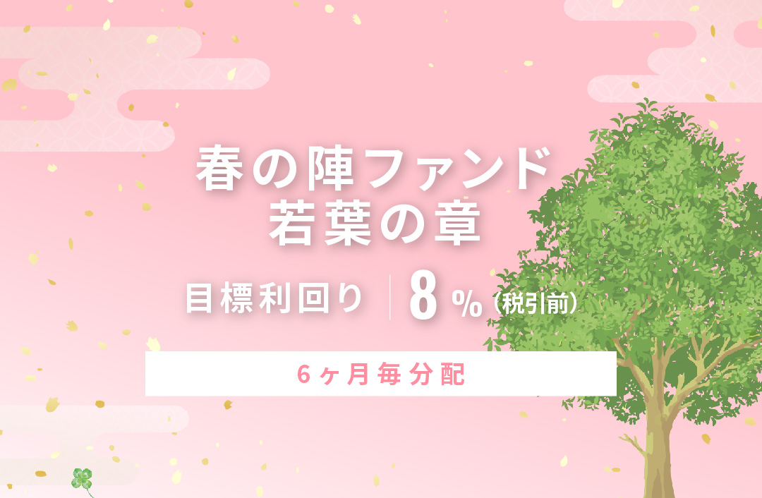 【6ヶ月毎分配】春の陣ファンド 若葉の章ID1079