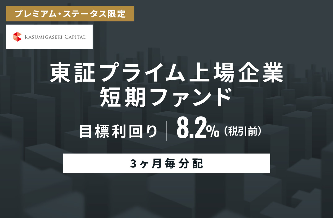 【3ヶ月毎分配】東証プライム上場企業短期ファンドID1081