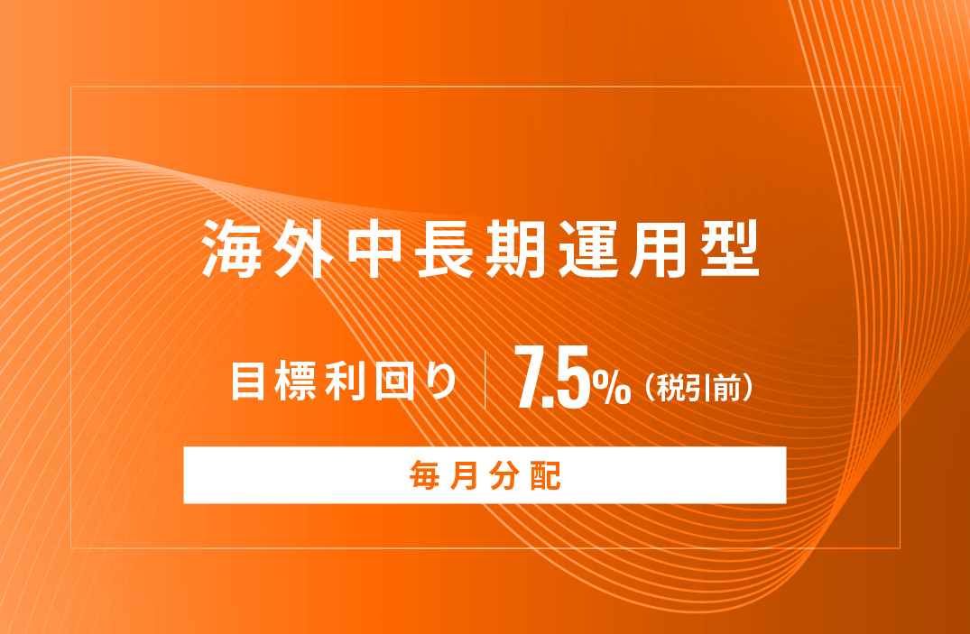 【毎月分配】海外中長期運用型ID1084