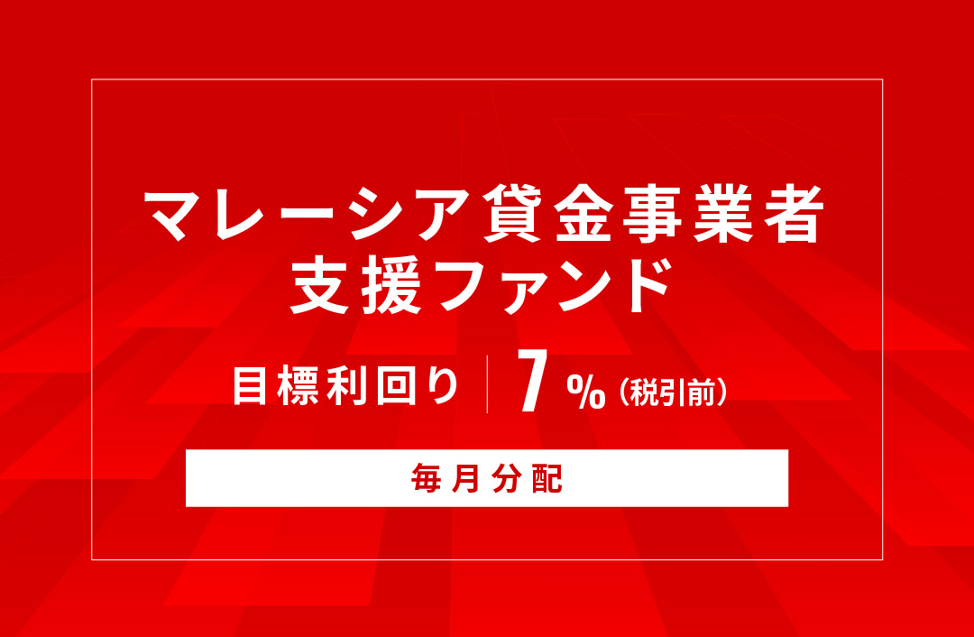 【毎月分配】マレーシア貸金事業者支援ファンドID1085