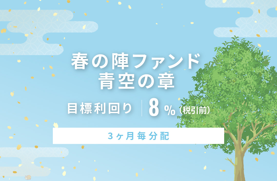 【3ヶ月毎分配】春の陣ファンド 青空の章ID1090