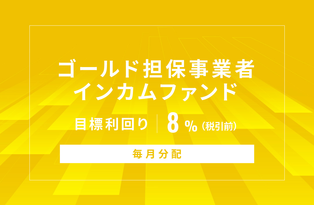 【毎月分配】ゴールド担保事業者インカムファンドID1091