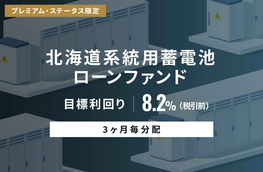 【3ヶ月毎分配】北海道系統用蓄電池ローンファンドID1092