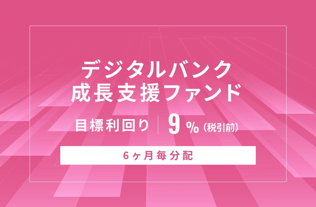 【6ヶ月毎分配】デジタルバンク成長支援ファンドID1099