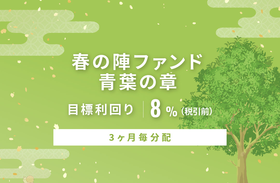 【3ヶ月毎分配】春の陣ファンド 青葉の章ID1100