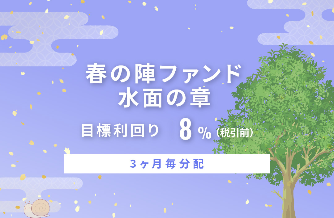 【3ヶ月毎分配】春の陣ファンド 水面の章ID1102