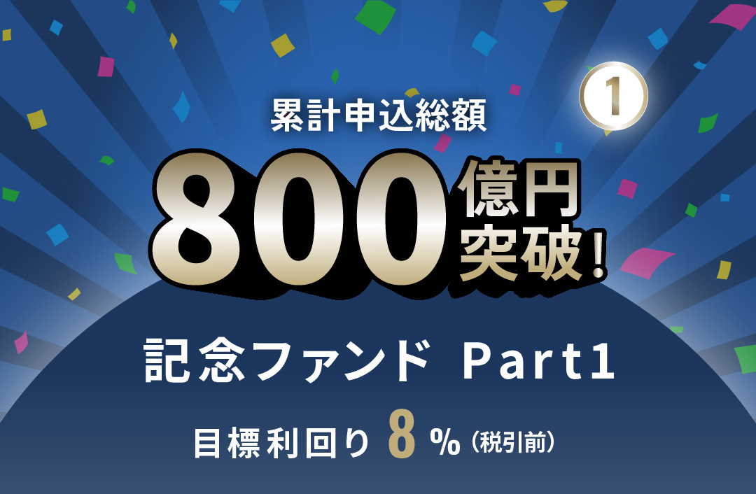 累計申込総額800億円突破記念ファンドPart1 ID1114