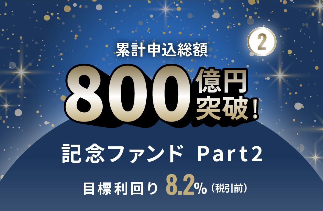 累計申込総額800億円突破記念ファンドPart2 ID1115