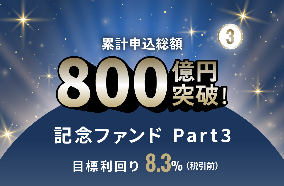 累計申込総額800億円突破記念ファンドPart3 ID1116