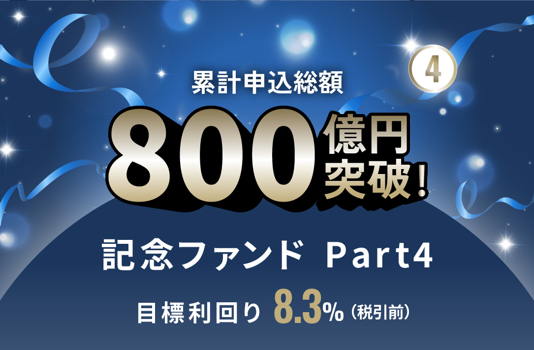 累計申込総額800億円突破記念ファンドPart4 ID1121
