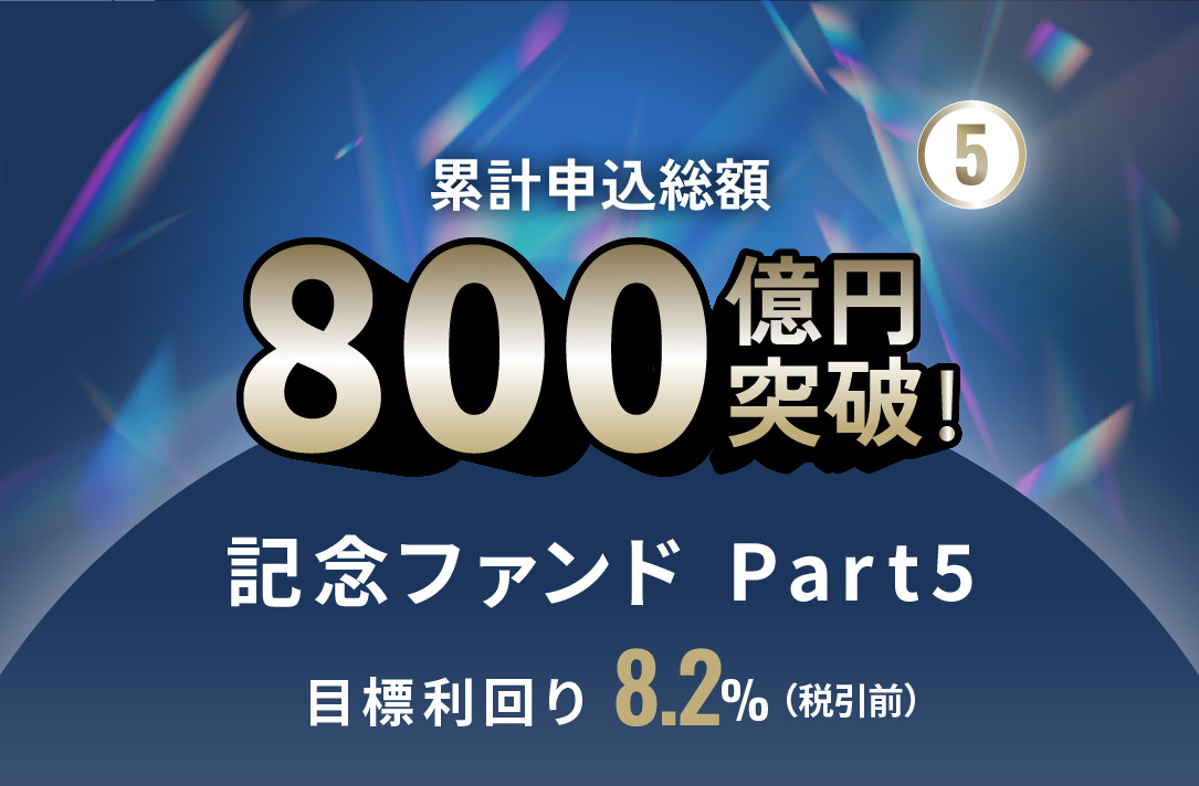 累計申込総額800億円突破記念ファンドPart5 ID1122