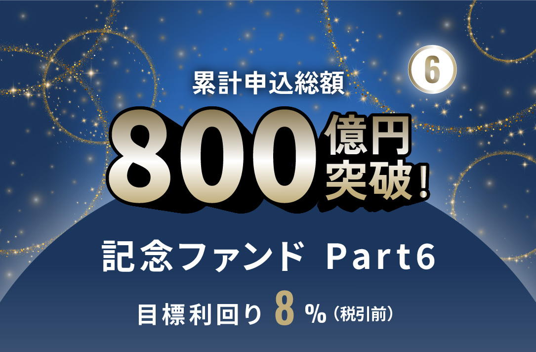 累計申込総額800億円突破記念ファンドPart6 ID1123