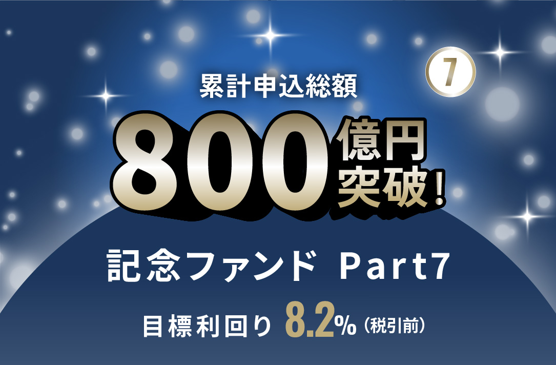 累計申込総額800億円突破記念ファンドPart7 ID1132