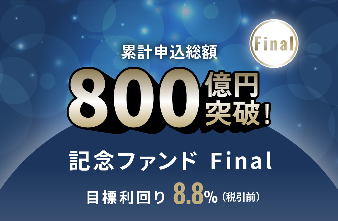 累計申込総額800億円突破記念ファンドFinal ID1133