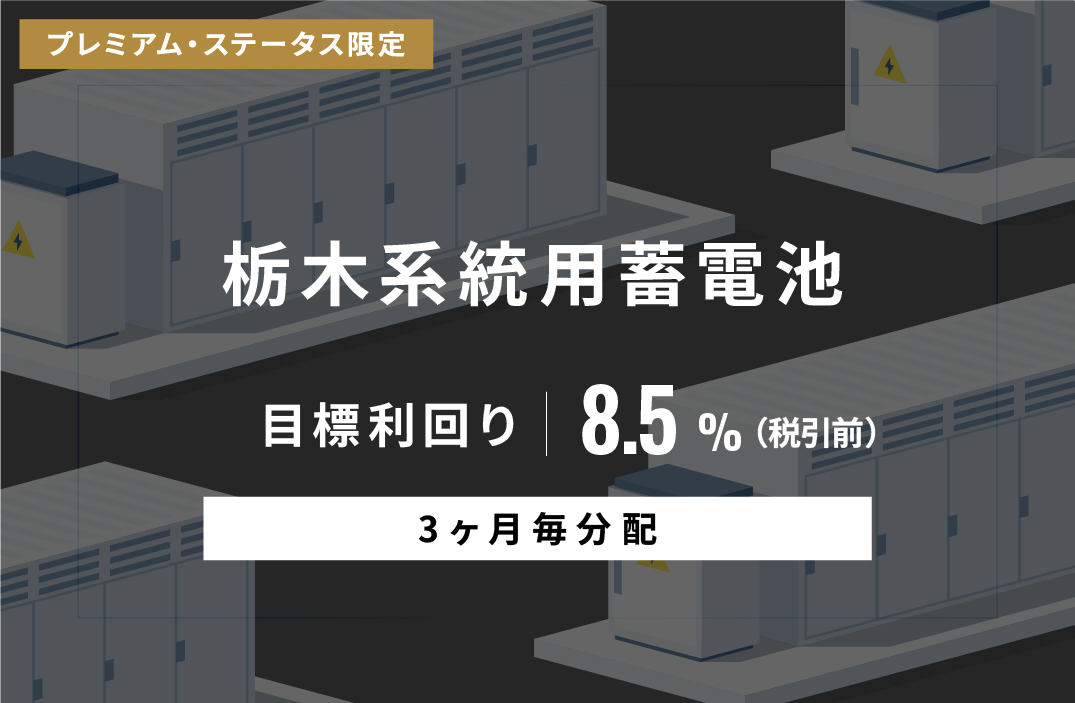 【3ヶ月毎分配】栃木系統用蓄電池ローンファンドID1103