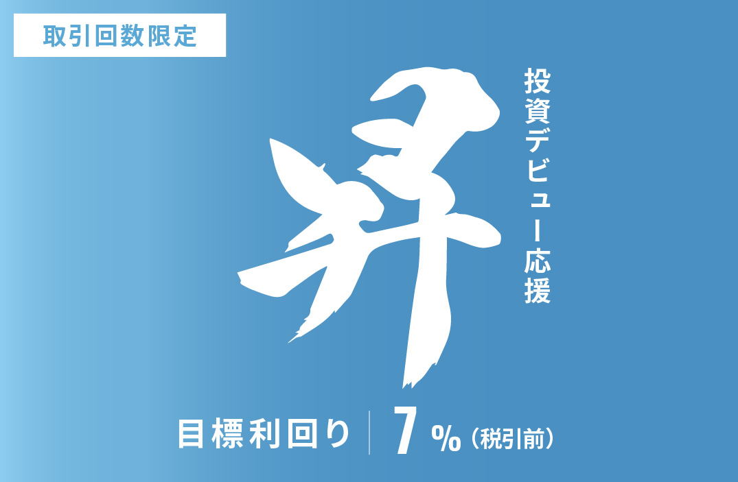 【元利金一括返済】投資デビュー応援・昇ファンドID1134