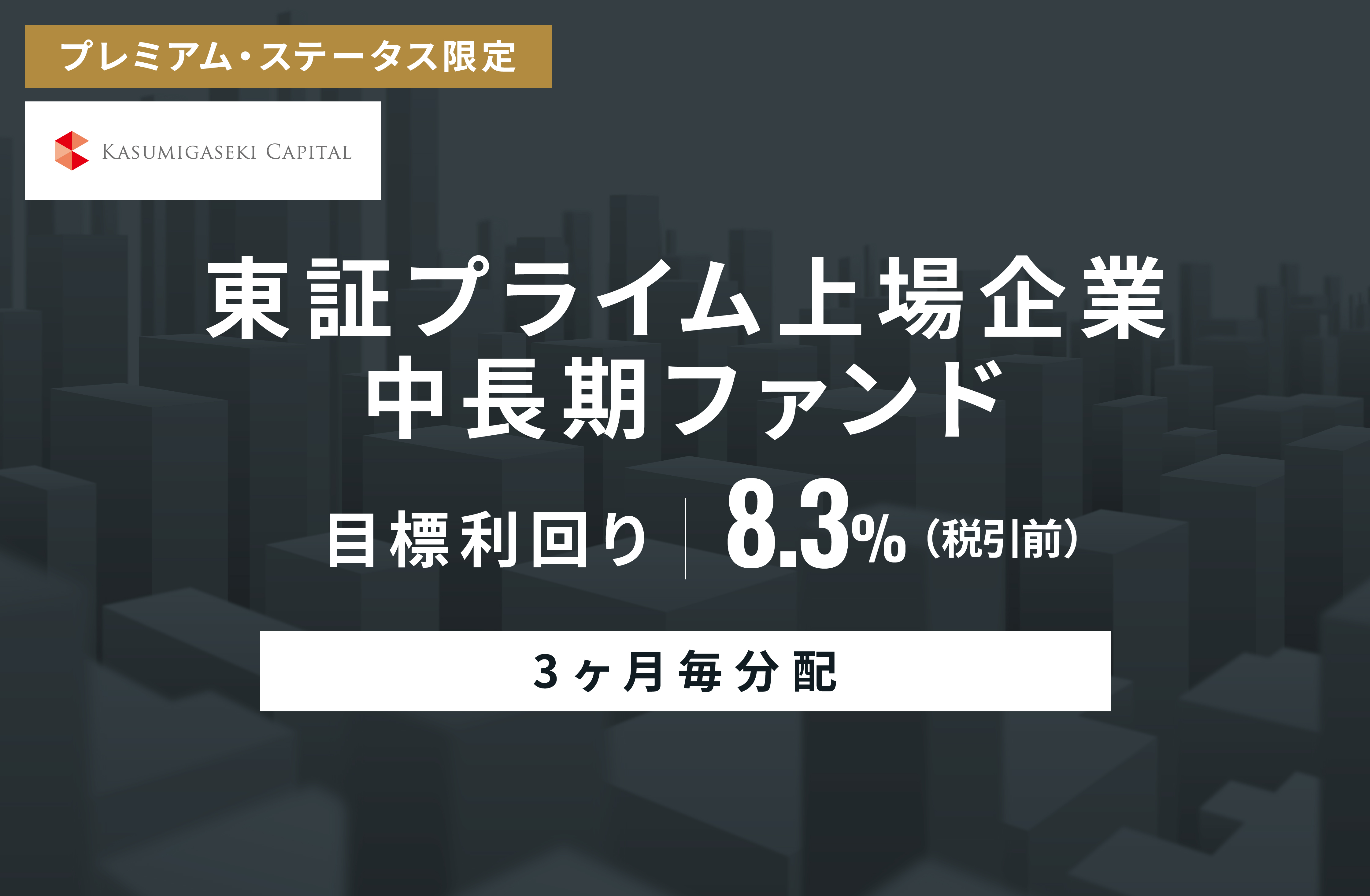 【3ヶ月毎分配】東証プライム上場企業中長期ファンドID1135